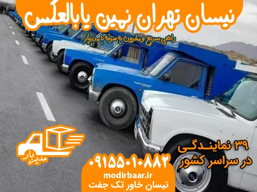 نیسان تهران نمین یابالعکس │ باربری مدیربار نرخ‌نامه ۱۴۰۴