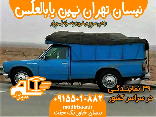 نیسان تهران نمین یابالعکس │ باربری مدیربار نرخ‌نامه ۱۴۰۴