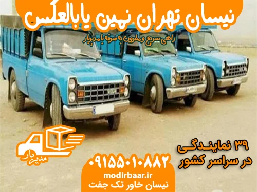 نیسان تهران نمین یابالعکس