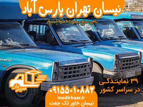نیسان تهران پارس آباد