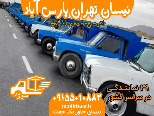 نیسان تهران پارس آباد