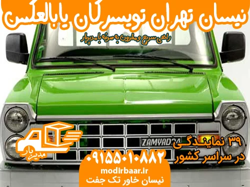 نیسان تهران تویسرکان یابالعکس