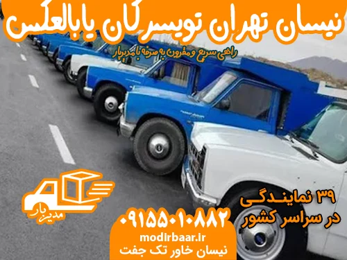 نیسان تهران تویسرکان یابالعکس
