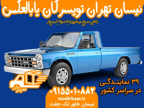 نیسان تهران تویسرکان یابالعکس
