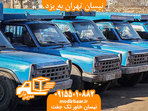 نیسان تهران به یزد
