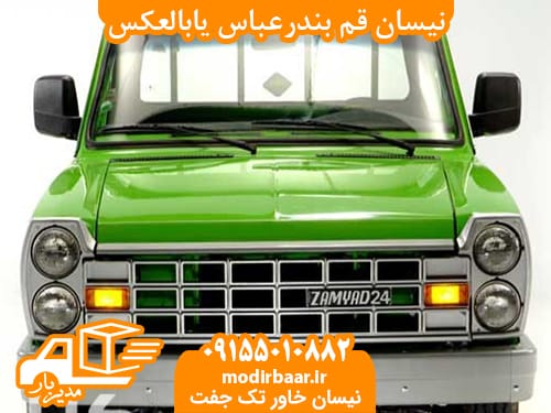 نیسان قم بندرعباس یابالعکس