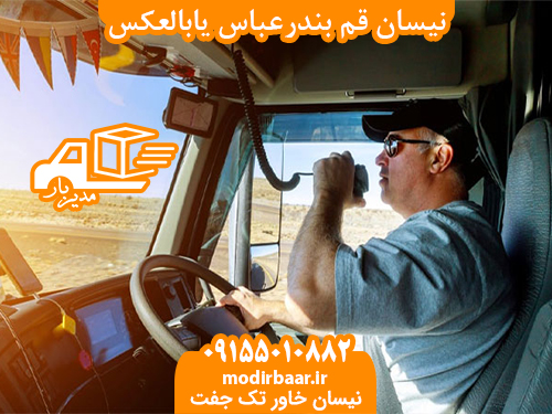 نیسان قم بندرعباس یابالعکس