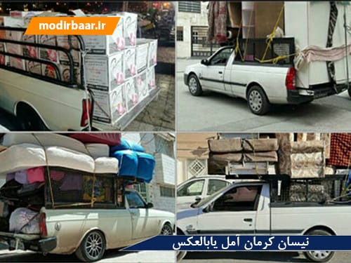 نیسان کرمان آمل یابالعکس