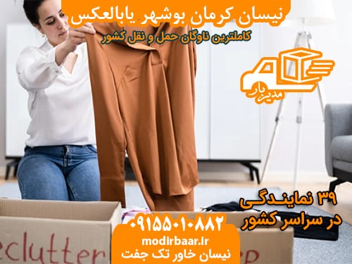 نیسان کرمان بوشهر یابالعکس