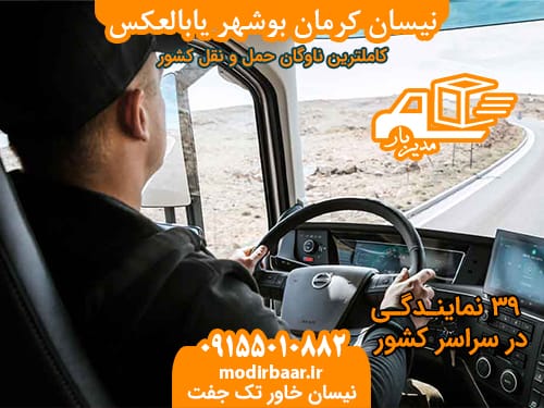 نیسان کرمان بوشهر یابالعکس