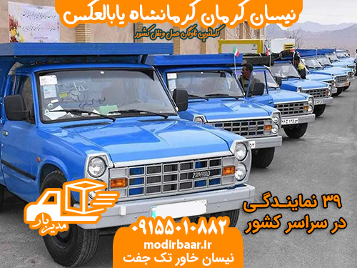 نیسان کرمان کرمانشاه یابالعکس