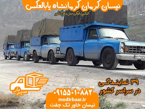 نیسان کرمان کرمانشاه یابالعکس