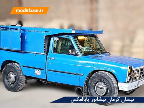 نیسان کرمان نیشابور یابالعکس