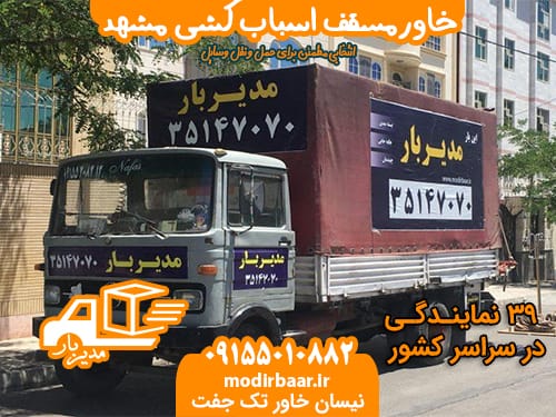 خاورمسقف اسباب کشی مشهد
