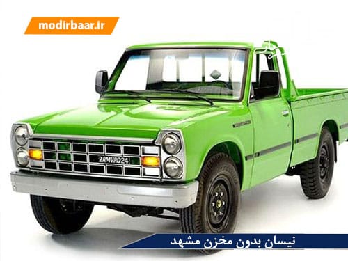 نیسان بدون مخزن مشهد