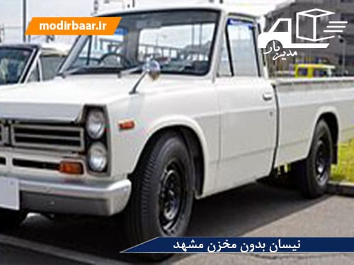 نیسان بدون مخزن مشهد