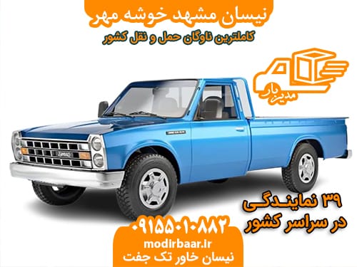 نیسان مشهد خوشه مهر