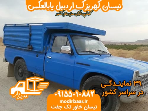 نیسان کهریزک اردبیل یابالعکس