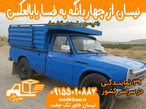 نیسان از چهاردانگه به فسا یابالعکس