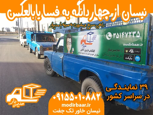 نیسان از چهاردانگه به فسا یابالعکس