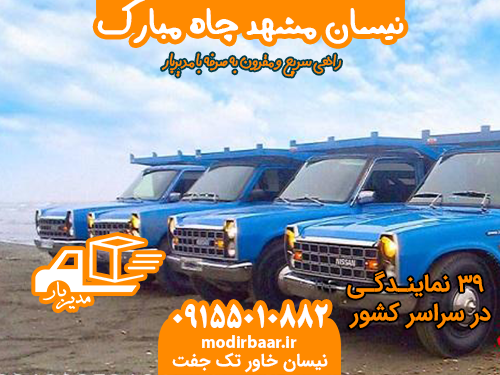 نیسان مشهد چاه مبارک