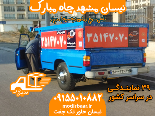 نیسان مشهد چاه مبارک