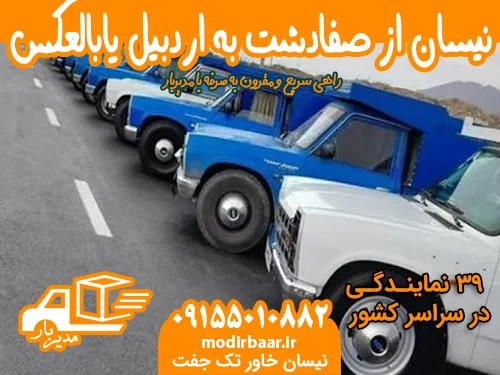 نیسان از صفادشت به اردبیل یابالعکس