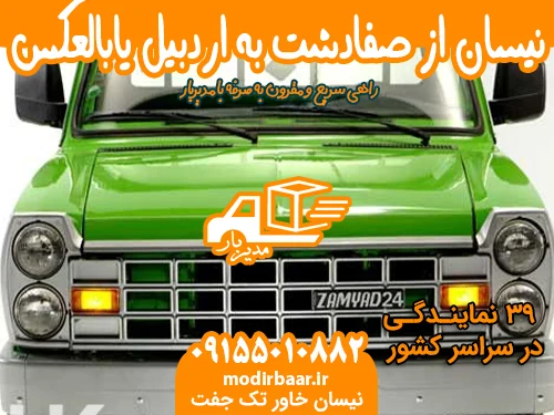 نیسان از صفادشت به اردبیل یابالعکس