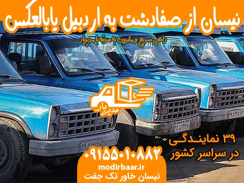 نیسان از صفادشت به اردبیل یابالعکس