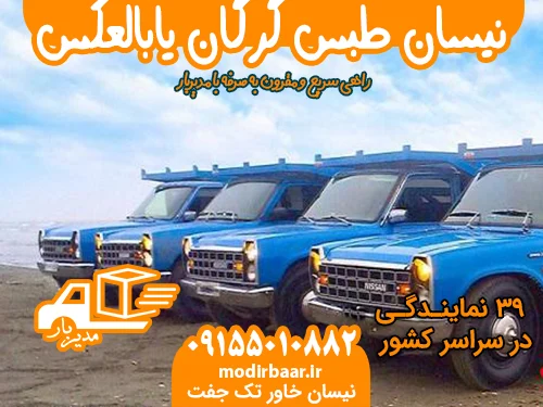 نیسان طبس گرگان یابالعکس