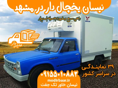 نیسان یخچال دار در مشهد