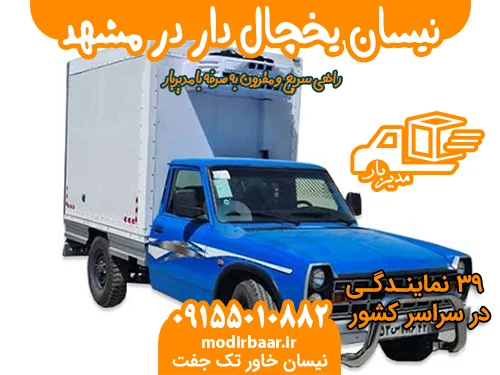نیسان یخچال دار در مشهد