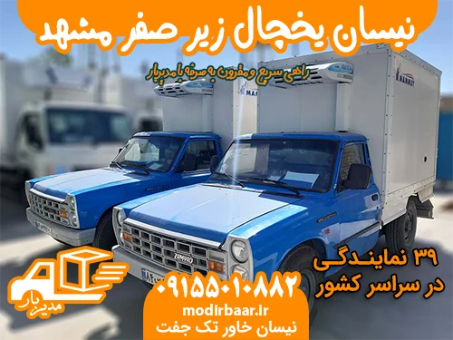 نیسان یخچال زیر صفر مشهد