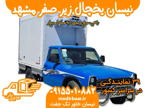نیسان یخچال زیر صفر مشهد