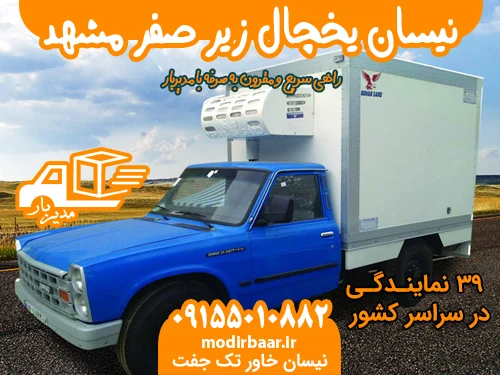 نیسان یخچال زیر صفر مشهد