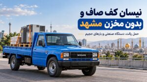 نیسان کف صاف و بدون مخزن مشهد
