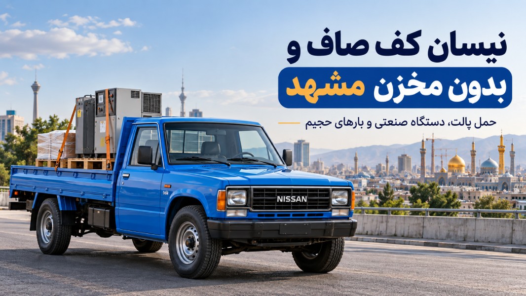 نیسان کف صاف و بدون مخزن مشهد