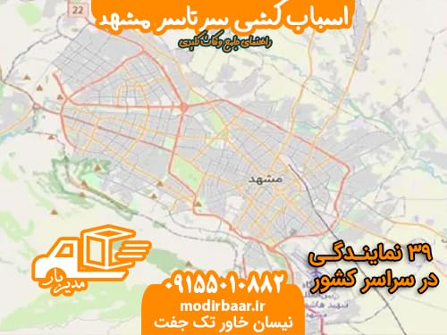 اسباب کشی سرتاسر مشهد