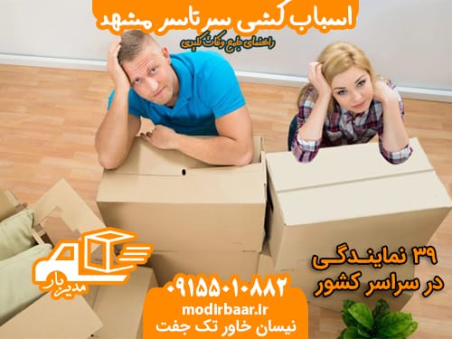 اسباب کشی سرتاسر مشهد