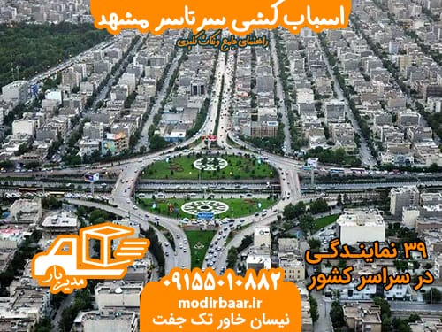 اسباب کشی سرتاسر مشهد