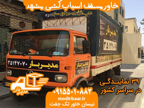 خاورمسقف اسباب کشی مشهد