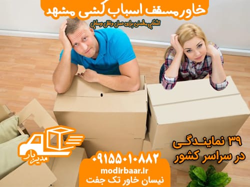 خاورمسقف اسباب کشی مشهد