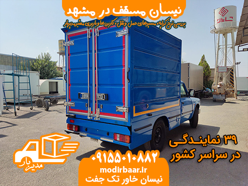 نیسان مسقف در مشهد