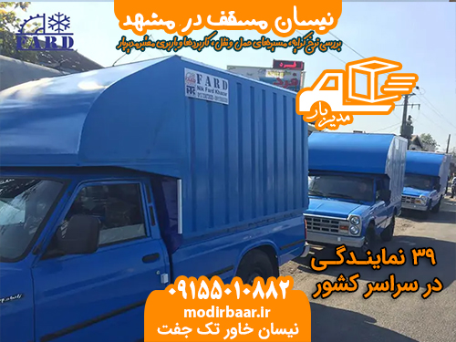 نیسان مسقف در مشهد