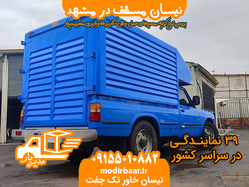 نیسان مسقف در مشهد