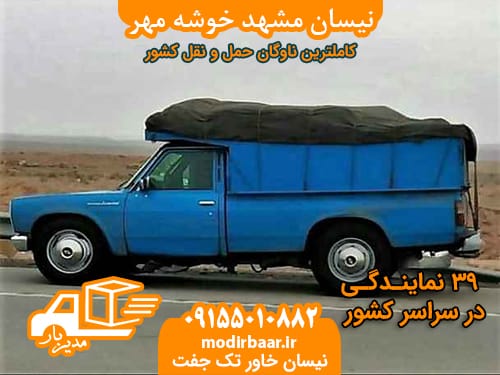 نیسان مشهد خوشه مهر