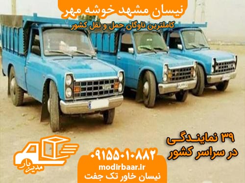 نیسان مشهد خوشه مهر