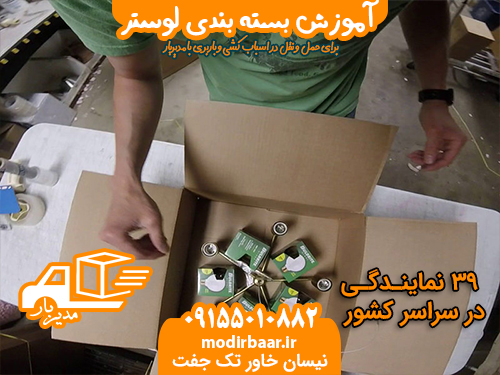 آموزش بسته بندی لوستر