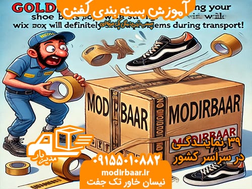 آموزش بسته بندی کفش