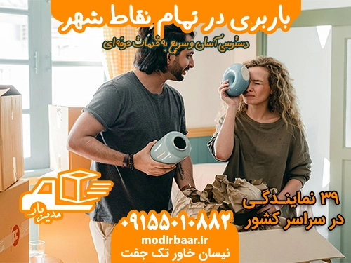 باربری تمام نقاط شهر